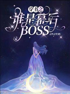 穿书之谁是幕后BOSS