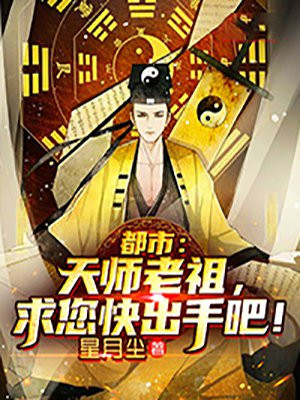 都市：天师老祖，求您快出手吧！