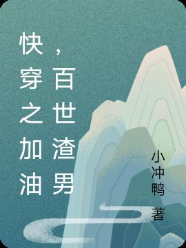 快穿之加油，百世渣男