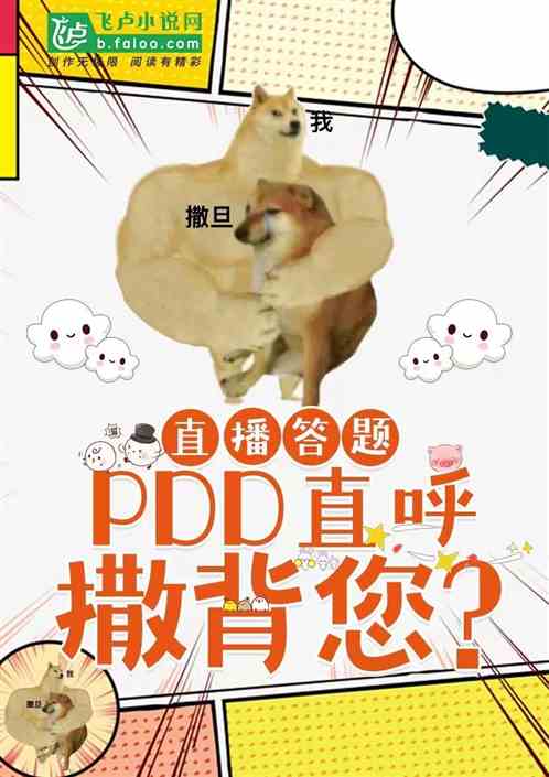 直播答题：PDD直呼撒背您