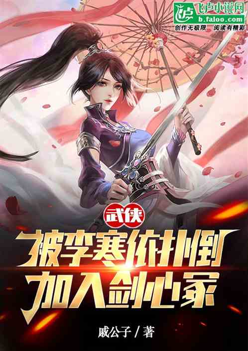 武侠：被李寒依扑倒，加入剑心冢