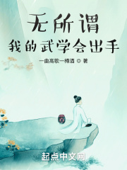 无所谓，我的武学会出手