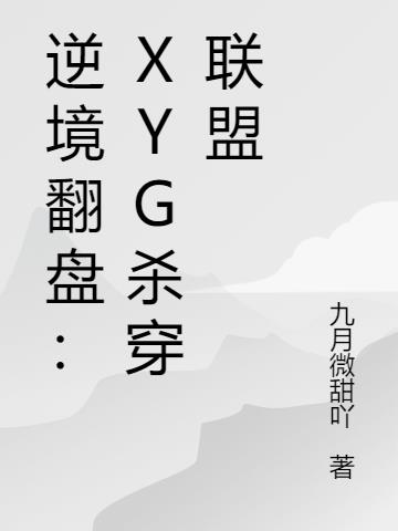 逆境翻盘：XYG杀穿联盟