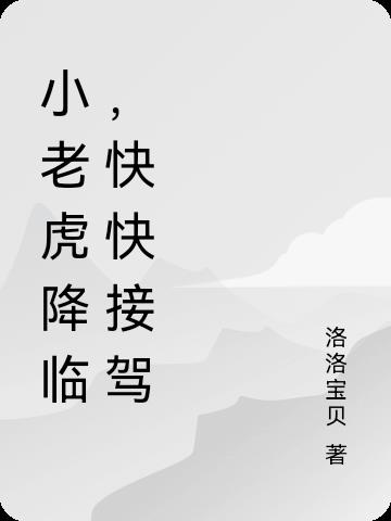 小老虎降临，快快接驾