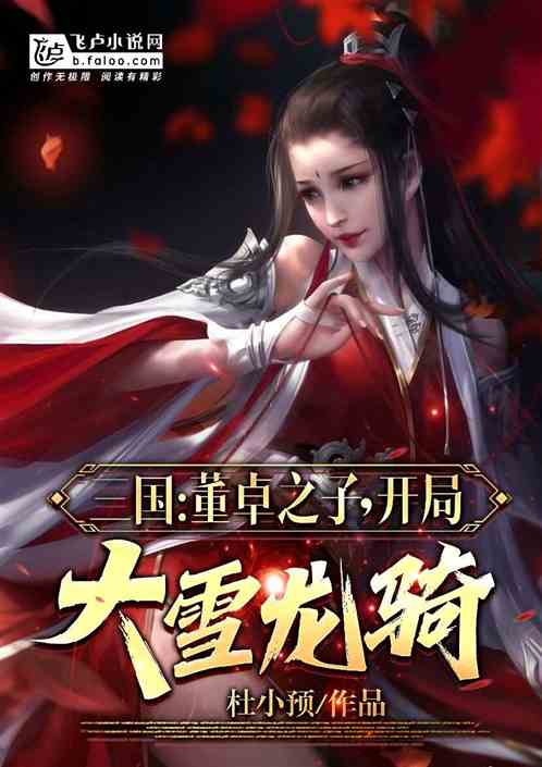 三国：董卓之子，开局大雪龙骑！