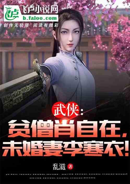 武侠：贫僧肖自在！未婚妻李寒衣