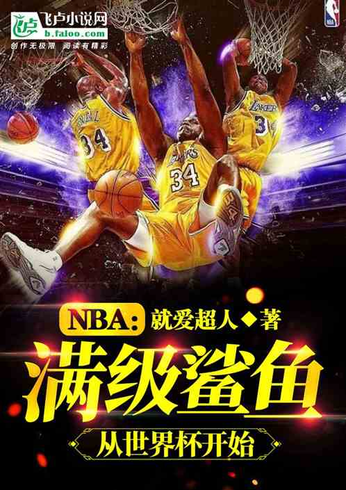 NBA：我满级鲨鱼，中锋复兴了