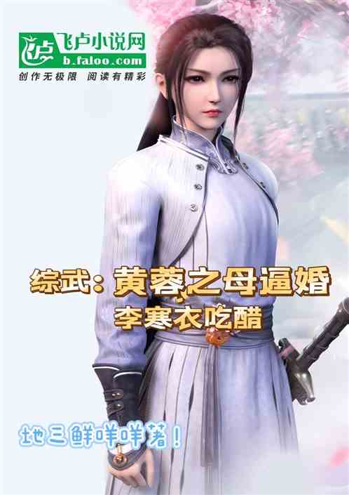 武侠：黄蓉之母逼婚，李寒衣吃醋