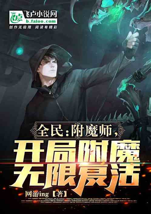 全民：附魔师，开局附魔无限复活