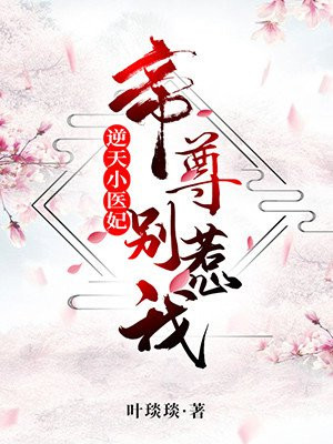 逆天小医妃：帝尊,轻点咬