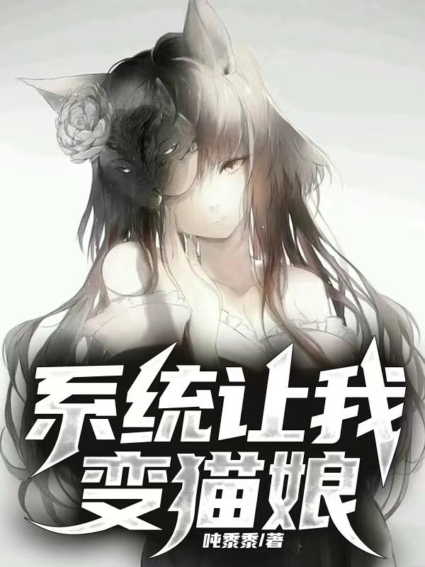 系统让我变猫娘