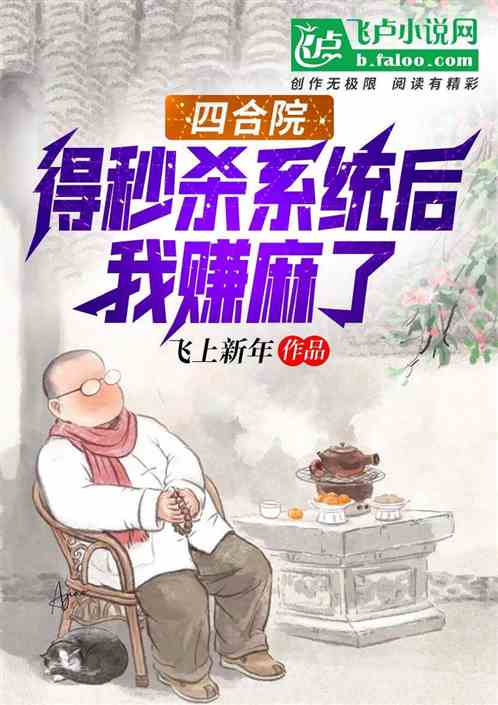 四合院：得秒杀系统后，我赚麻了