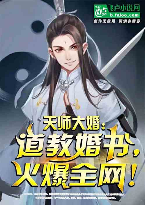 天师大婚：道教婚书，火爆全网！