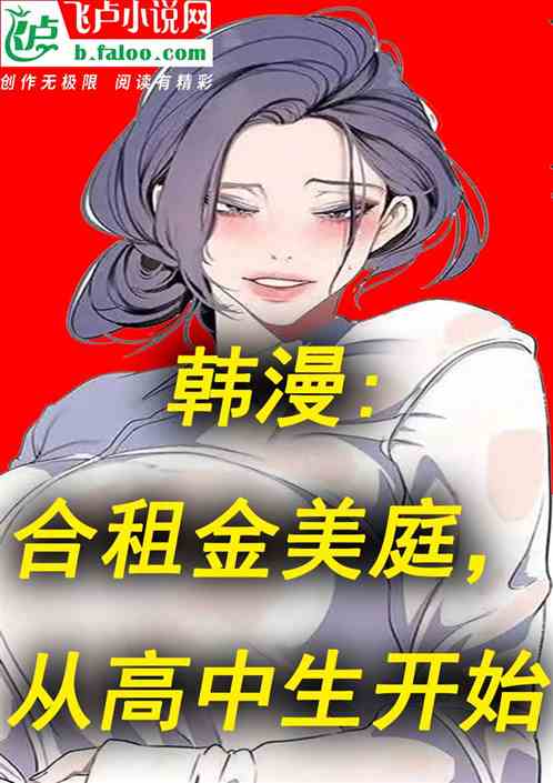 韩漫：合租金美庭，从高中生开始