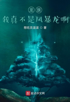 龙族：我真的不是风暴龙啊