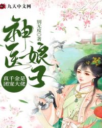 神医娘子：真千金是团宠大佬