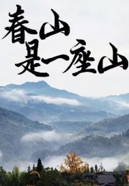 春山是一座山