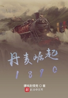 丹麦崛起1890