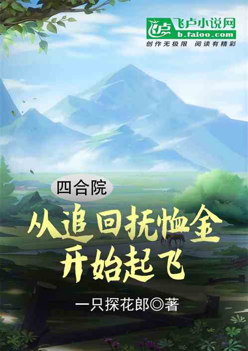 四合院：从追回抚恤金开始起飞