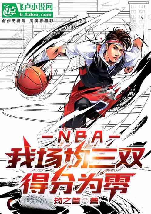 NBA：我场均三双，得分为零