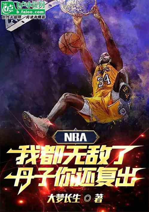 NBA我都无敌了，丹子你还复出