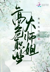 高危职业大师姐