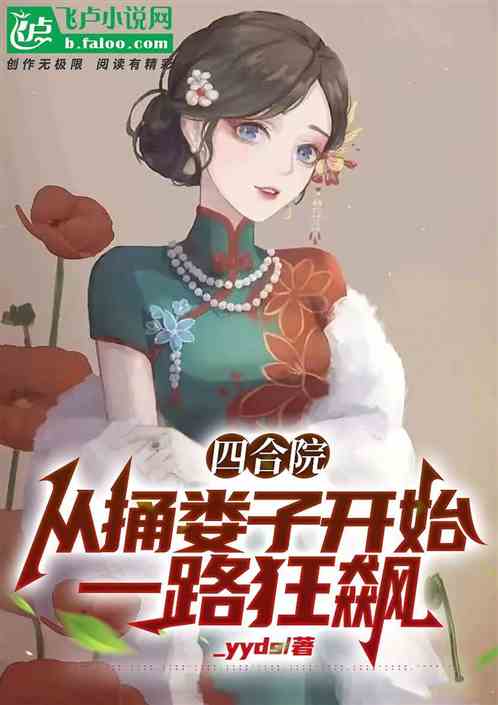 四合院：从捅娄子开始，一路狂飙