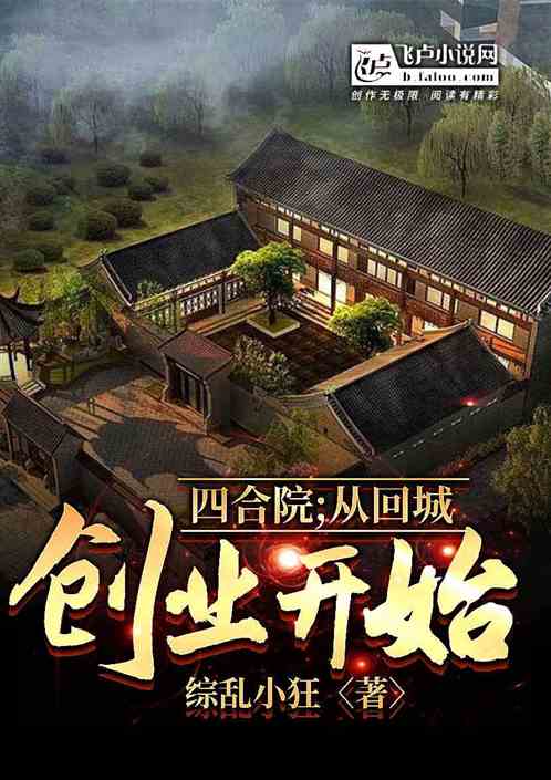 四合院：从回城创业开始！