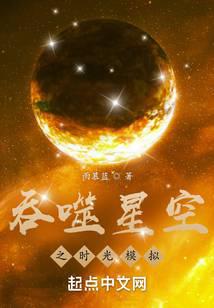 吞噬星空之时光模拟