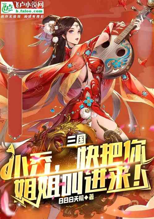 三国：小乔，快把你姐姐叫进来！