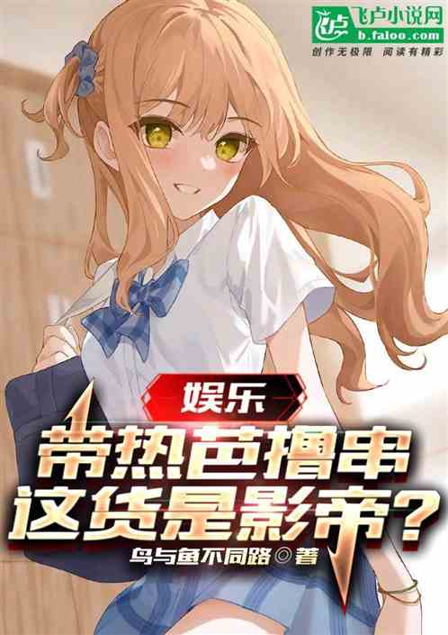 娱乐：带热芭撸串，这货是影帝？