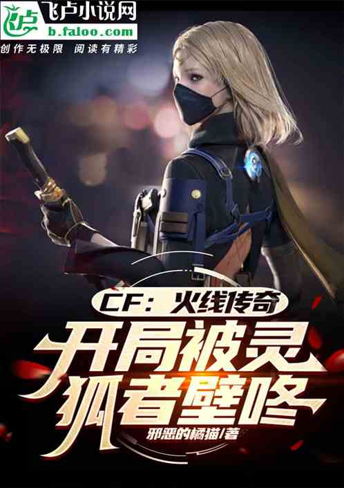 cf：火线传奇，开局神圣爆裂者