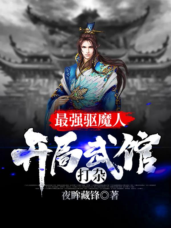 小小驱魔人，从武馆走出的驱邪师