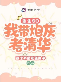 重生80，我带炮灰考清华