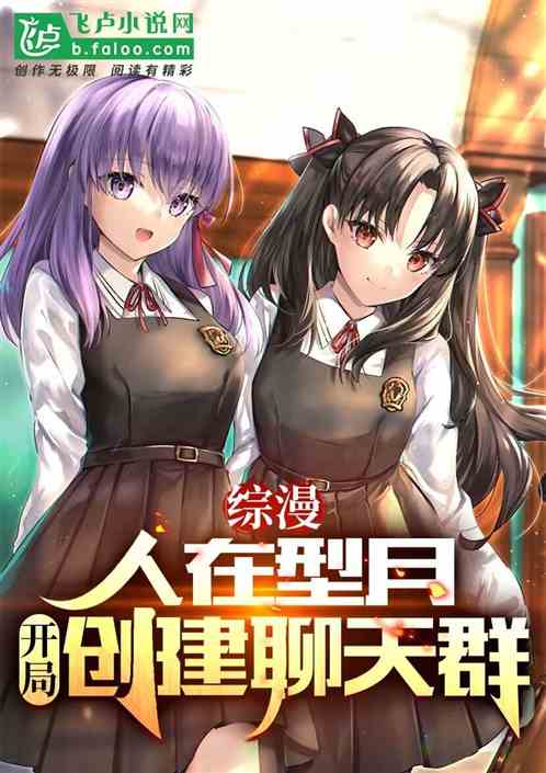 综漫：人在型月，开局创建聊天群