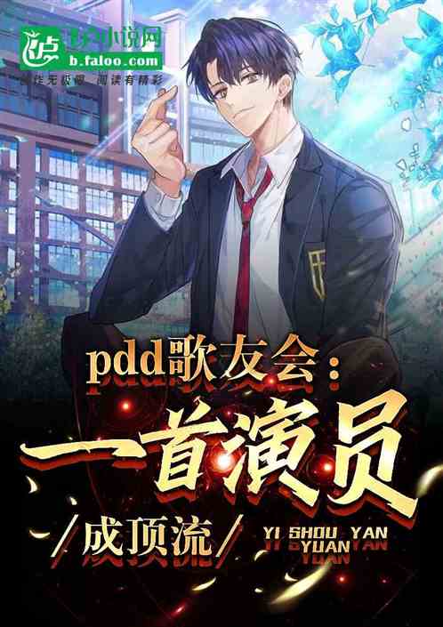 PDD歌友会：一首演员，成顶流