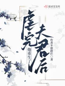 虐完夫君后他重生了