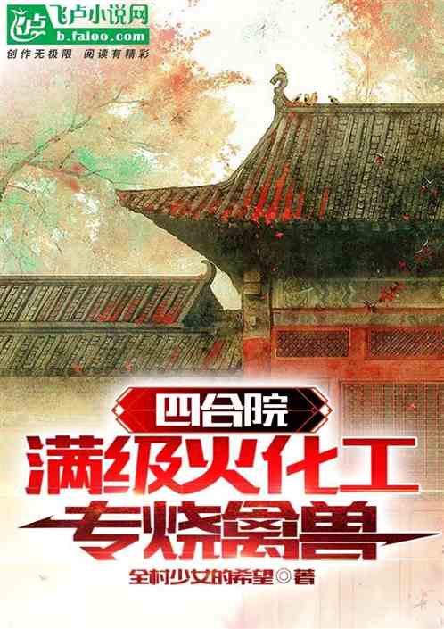 四合院：满级火化工，专烧禽兽