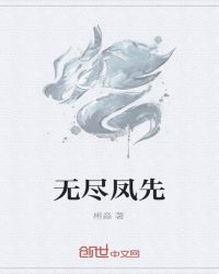 无尽凤先