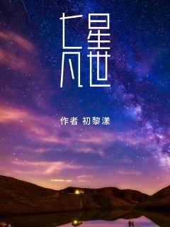 七星凡世