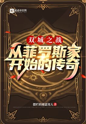 双城之战：从菲罗斯家开始的传奇