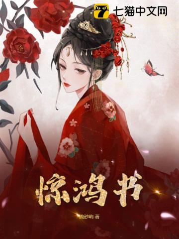 惊鸿书李惊鸿崔祯