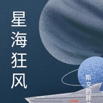 星海狂风