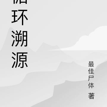 循环溯源