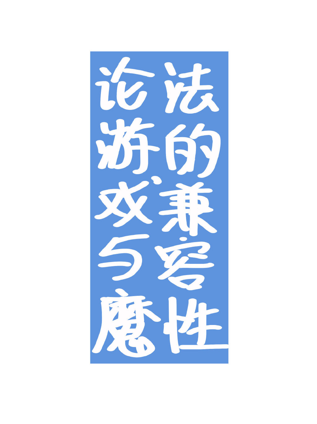 论游戏与魔法的兼容性