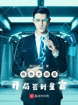 传奇大明星：开局签到皇宫