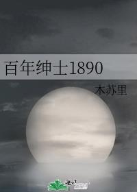 百年绅士1890