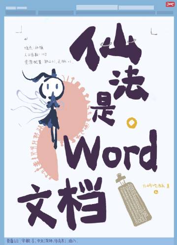 仙法是word文档