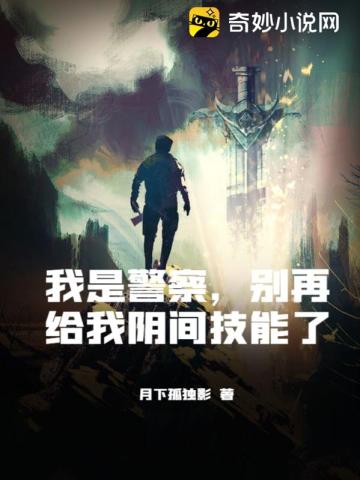 我是警察,别再给我阴间技能了