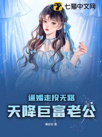 逼婚走投无路,天降巨富老公